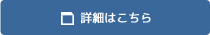 詳細はこちら